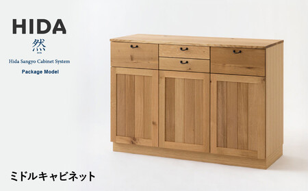 [飛騨の家具]HIDA 然Package Model ミドルキャビネット(PM543F) |家具 木製 キャビネット キッチン 収納 インテリア おしゃれ 人気 おすすめ 国産 飛騨家具 飛騨産業