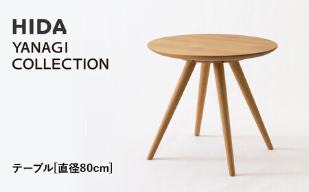 [飛騨の家具]HIDA YANAGI COLLECTION テーブル Φ80 (YD351WP)|家具 机 テーブル リビング 木製 飛騨家具 飛騨産業