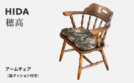 [飛騨の家具]HIDA 穂高 アームチェア (座クッション付き)(DK286+DK286Q) |飛騨産業