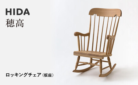 [飛騨の家具]HIDA 穂高 ロッキングチェア(板座)(C63) |家具 椅子 チェア いす 人気 おすすめ 新生活 一人暮らし 国産 飛騨家具 飛騨産業