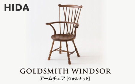 [飛騨の家具]HIDA GOLDSMITH WINDSOR アームチェア ウォルナット|和室 洋室 チェア イス インテリア 飛騨高山 飛騨産業(株)