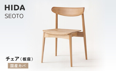 [飛騨の家具]HIDA SEOTO チェア(板座)国産カバ|椅子 チェア 人気 おすすめ 新生活 一人暮らし 国産 飛騨家具 飛騨高山 飛騨産業(株)