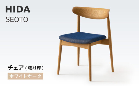 [飛騨の家具]HIDA SEOTO チェア(張り座) ホワイトオーク|椅子 チェア 人気 おすすめ 新生活 一人暮らし 国産 飛騨家具 飛騨高山 飛騨産業(株)