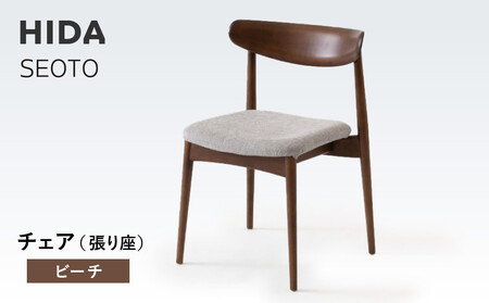 [飛騨の家具]HIDA SEOTO チェア(張り座) ビーチ|椅子 チェア 人気 おすすめ 新生活 一人暮らし 国産 飛騨家具 飛騨高山 飛騨産業(株)