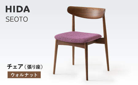 [飛騨の家具]HIDA SEOTO チェア(張り座) ウォルナット|家具 椅子 チェア 人気 おすすめ 新生活 一人暮らし 国産 飛騨家具 インテリア 飛騨高山 飛騨産業(株)