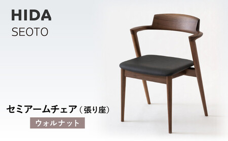 [飛騨の家具]HIDA SEOTO セミアームチェア(張り座)ウォルナット|家具 椅子 チェア 人気 おすすめ 新生活 一人暮らし 国産 飛騨家具 インテリア 飛騨高山 飛騨産業(株)
