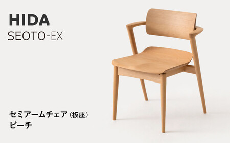[飛騨の家具]HIDA SEOTO-EX セミアームチェア(板座)ビーチ|家具 椅子 チェア 人気 おすすめ 新生活 一人暮らし 国産 飛騨家具 インテリア 飛騨高山 飛騨産業(株)