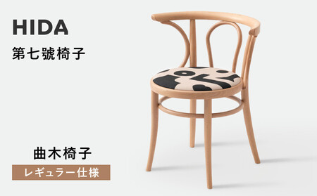 [飛騨の家具]HIDA 第七號椅子 曲木椅子 (レギュラー仕様)(FM20AB)|イス 腰掛け 椅子 木製 家具 おしゃれ 人気 おすすめ 新生活 一人暮らし 国産 飛騨家具 飛騨産業