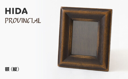 [飛騨の家具]HIDA PROVINCIAL 額(縦)(P49)| 家具 木製 シンプル おしゃれ 人気 おすすめ 新生活 飛騨産業
