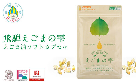 飛騨えごまの雫 えごま油ソフトカプセル | サプリメント エゴマ油 えごま えごまオイル オメガ3 α-リノレン酸 国産 低温圧搾 荏胡麻油 飛騨えごま本舗