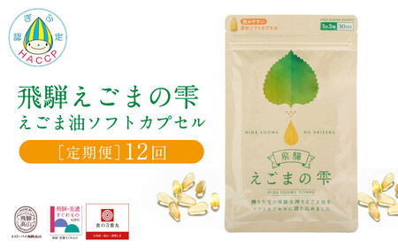 飛騨えごまの雫 えごま油ソフトカプセル 定期便12回 | サプリメント エゴマ油 えごま えごまオイル オメガ3 α-リノレン酸 国産 低温圧搾 荏胡麻油 飛騨えごま本舗