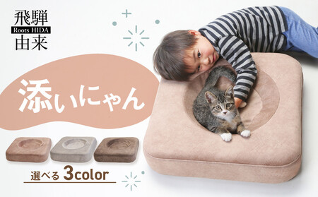 添いにゃん | 猫 ネコ ねこ クッション お手入れ簡単 洗濯可能 添寝 添い寝 飛騨由来