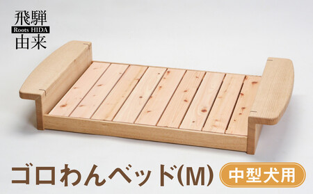 ゴロわんベッド(M) (中型犬用) | 犬 イヌ いぬ 顎のせ すのこベッド 飛騨由来