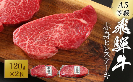 [2026年1月〜発送]A5等級飛騨牛 赤身ヒレステーキ120g×2枚|牛肉 ステーキ 和牛 厳選 ヒレ ブランド牛 岩ト屋