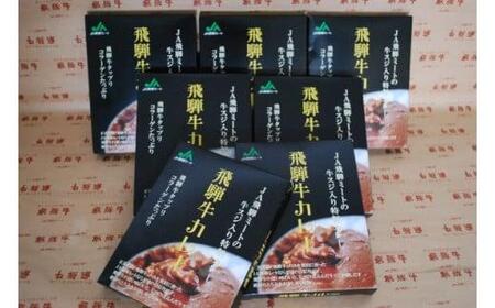 飛騨牛カレー 7食セット CU001