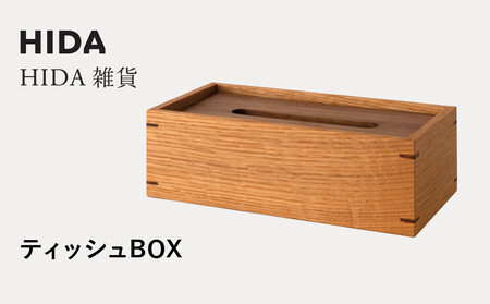 [飛騨の家具]HIDA HIDA雑貨 ティッシュBOX (ホワイトオーク(AC822N))|木製 木 木目 天然木 ウッド シンプル ティッシュ ボックス リビング ダイニング 飛騨家具 飛騨産業