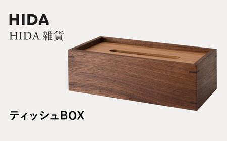 [飛騨の家具]HIDA HIDA雑貨 ティッシュBOX (ウォルナット)(AC822U) |木製 木 木目 天然木 ウッド シンプル ティッシュ ボックス リビング ダイニング 飛騨家具 飛騨産業