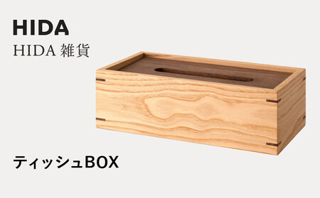 [飛騨の家具]HIDA HIDA雑貨 ティッシュBOX (国産クリ材)(AC822C)|木製 木 木目 天然木 ウッド シンプル ティッシュ ボックス リビング ダイニング 飛騨家具 飛騨産業