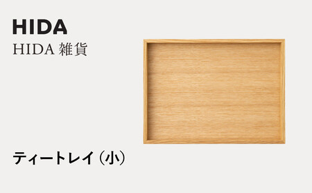 [飛騨の家具]HIDA HIDA雑貨 ティートレイ(小)ホワイトオーク(AC841N)|木製 木 木目 天然木 ウッド シンプル トレイ 洋風 お盆リビング ダイニング 飛騨産業