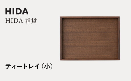[飛騨の家具]HIDA HIDA雑貨 ティートレイ(小)ウォルナット(AC841U)|木製 木 木目 天然木 ウッド シンプル トレイ 洋風 お盆リビング 来客 おもてなし 飛騨産業