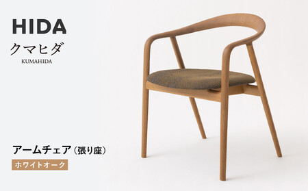[飛騨の家具]HIDA クマヒダ アームチェア(張り座)ホワイトオーク(KP260AN)インテリア 新生活 デザイン 椅子 リビング くつろぎ まどろみ 和風 伝統|飛騨産業