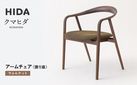 [飛騨の家具]HIDA クマヒダ アームチェア(張り座)ウォルナット(KP260AU)|インテリア 新生活 デザイン 椅子 ダイニング リビング くつろぎ まどろみ 和風 伝統 飛騨産業