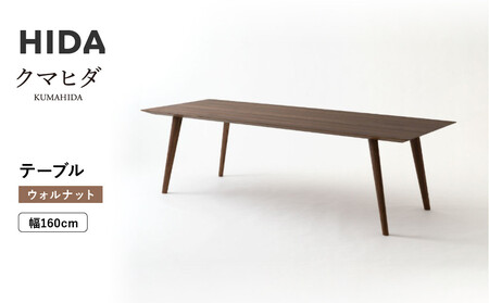 [飛騨の家具]HIDA クマヒダ テーブル ウォルナット 幅160(KP345U2)|飛騨高山 伝統工芸 匠 日本 和風 インテリア ダイニング 机 テーブル飛騨産業