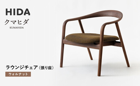 [飛騨の家具]HIDA クマヒダ ラウンジチェア (張り座) ウォルナット(KP160AU)|飛騨高山 日本 和 紡ぐ くつろぎ 日本ならでは 伝統 老舗 椅子 快適 飛騨産業