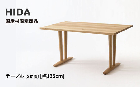 [飛騨の家具]HIDA 国産材限定商品 テーブル 国産ナラ材仕様 V脚 W135(HJ323M)|飛騨高山 国産 机 テーブル インテリア 自然 素材 デザイン 和 飛騨産業