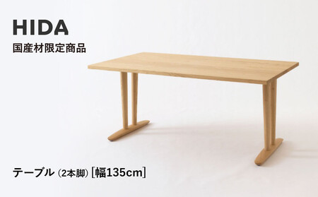 [飛騨の家具]HIDA国産材限定商品 テーブル 国産クリ材仕様 V脚 W135(HJ323C) |飛騨高山 国産 机 テーブル インテリア 自然 素材 デザイン 和 飛騨産業