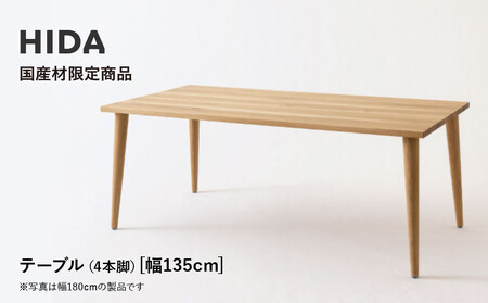 [飛騨の家具]HIDA国産材限定商品 国産ナラ材仕様 テーパー脚 W135(HJ343M)|素材 自然 日本 和風 インテリア 和み 国産 机 テーブル 飛騨産業
