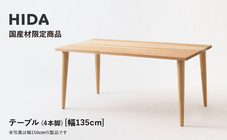 [飛騨の家具]HIDA国産材限定商品 国産カバ材仕様 テーパー脚 W135(HJ343K)|飛騨産業