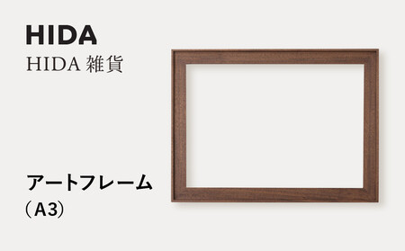 [飛騨の家具]HIDA HIDA雑貨 アートフレーム(A3)ウォルナット材(AC945U)|小物 木工雑貨 クラフト インテリア アート フォト ナチュラル 和 飛騨高山 日本製 飛騨産業