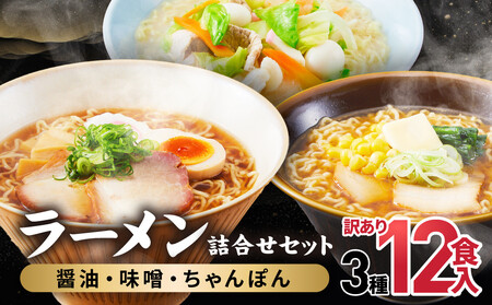 高山めん本舗 ラーメン 12食入り 詰合せセット (醤油・みそ・ちゃんぽん) | 高山ラーメン 食べ比べ スープ付き ちぢれ麺 細麺 飛騨高山 高山めん本舗