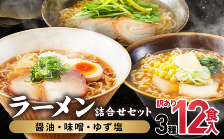 高山めん本舗 ラーメン 12食入り 詰合せセット (醤油・みそ・ゆず塩) | 高山ラーメン 食べ比べ スープ付き ちぢれ麺 細麺 飛騨高山 高山めん本舗