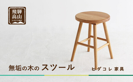 クルミのスツール | 椅子 チェア インテリア 無垢 木製 ヒダコレ家具 GF044