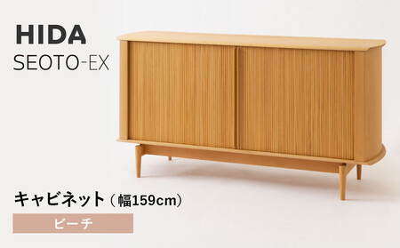 [飛騨の家具]HIDA SEOTO-EXキャビネット 幅159 ビーチ(KX566B) | 木製 キャビネット リビング収納 家具 インテリア 国産 飛騨家具 飛騨産業