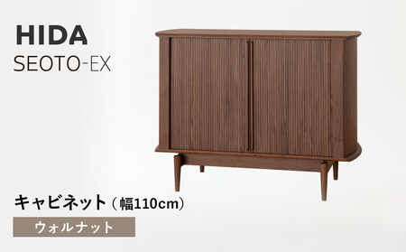 [飛騨の家具]HIDA SEOTO-EXキャビネット 幅110 ウォルナット(KX561U) | 木製 キャビネット リビング収納 家具 インテリア 国産 飛騨家具 飛騨産業