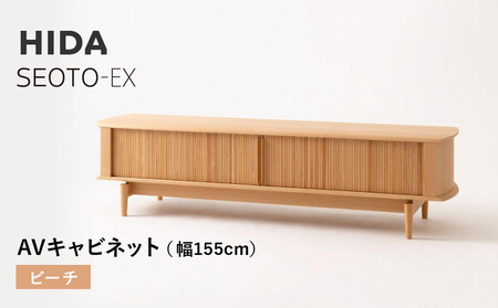[飛騨の家具]HIDA SEOTO-EX AVキャビネット 幅155 ビーチ(KX552B) | 木製 キャビネット リビング収納 家具 インテリア 国産 飛騨家具 飛騨産業