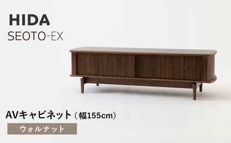 [飛騨の家具]HIDA SEOTO-EX AVキャビネット 幅155 ウォルナット(KX552U) | 木製 キャビネット リビング収納 家具 インテリア 国産 飛騨家具 飛騨産業