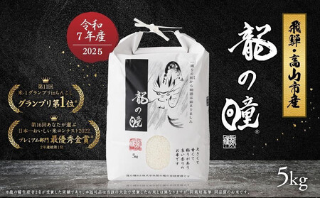 [11月発送][2025年産 令和7年度産 新米]『龍の瞳』 いのちの壱 白米 5kg | ブランド米 白米 お米 米 飛騨産 (高山市産) 飛騨高山 株式会社龍の瞳 ML013VC11