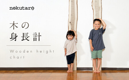 [nokutare]木の身長計 | インテリア 思い出 記録 家具 雑貨 家族 ウッド nokutare