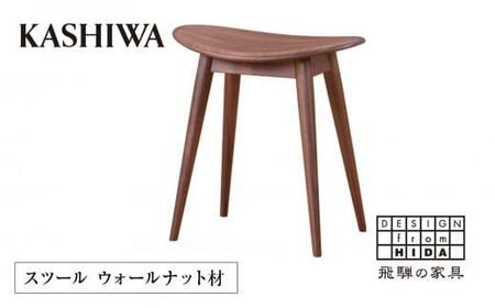 [KASHIWA]スツール 飛騨の家具 ウォールナット材 板座 椅子 人気 おすすめ 新生活 一人暮らし 国産 柏木工 飛騨家具 ダイニングチェア 木製