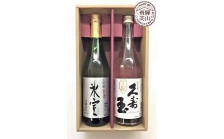 飛騨の地酒 生酒セット 『久寿玉 生酒』 『大吟醸生酒 氷室』 | 日本酒 酒 地酒 生酒 冷蔵 飲み比べ 飛騨高山 高山酒類卸