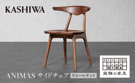 【KASHIWA】ANIMAS(アニマス)サイドチェア ウォールナット | 飛騨の家具 椅子 インテリア 柏木工 AM089