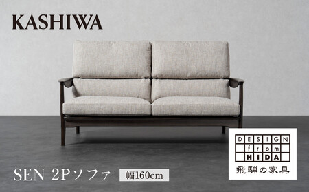 【KASHIWA】SEN 2Pソファ 幅160cm クッション布+フレーム革張り仕様 | ソファ 二人掛け おしゃれ 柏木工 AM095