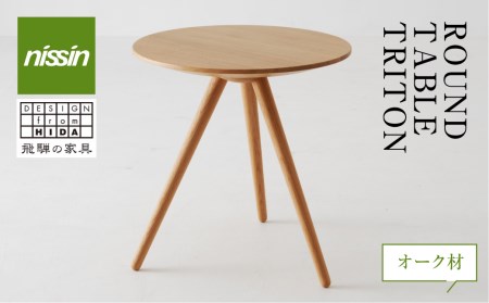 飛騨の家具 ROUND TABLE [TRITON・トリトン] オーク材 テーブル 木製 日進木工 飛騨家具 サイドテーブル ソファーテーブル リビング 丸型