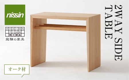 2WAY SIDE TABLE・オーク材 テーブル  サイドテーブル　  木製    日進木工  飛騨の家具 飛騨家具 f140