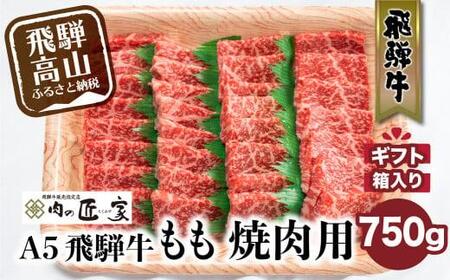 飛騨牛 5等級 もも 焼肉 750g 冷凍 化粧箱入 黒毛和牛 肉 モモ 肉 和牛 鉄板焼 国産 飛騨高山 c505 [飛騨牛 焼肉 和牛ブランド 飛騨牛 黒毛和牛 飛騨牛 焼肉 岐阜 飛騨牛]