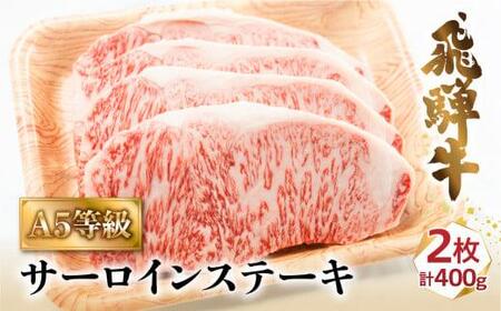 A5 飛騨牛 サーロインステーキ 200g×2枚 ステーキ 冷凍 化粧箱入 黒毛和牛 肉 飛騨高山 c508[飛騨牛 和牛ブランド 飛騨牛 黒毛和牛 飛騨牛 岐阜 飛騨牛]